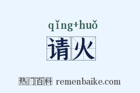 请火是什么意思的图片